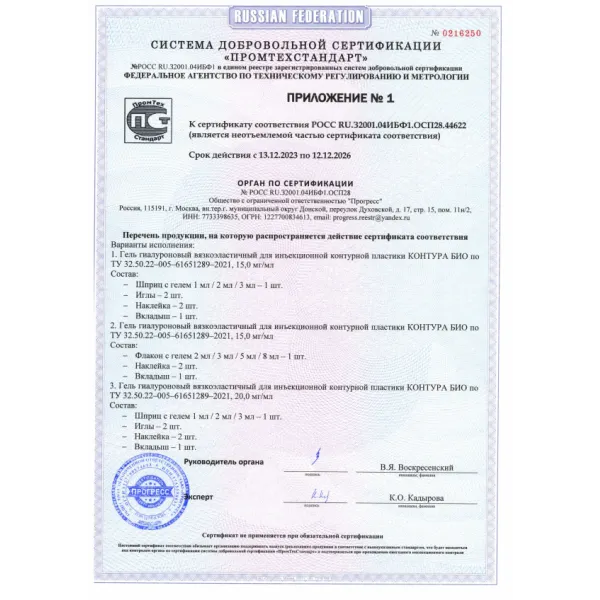 Гель гиалуроновый вязкоэластичный для инъекционной контурной пластики КОНТУРА БИО 15мг/мл, флакон 5мл