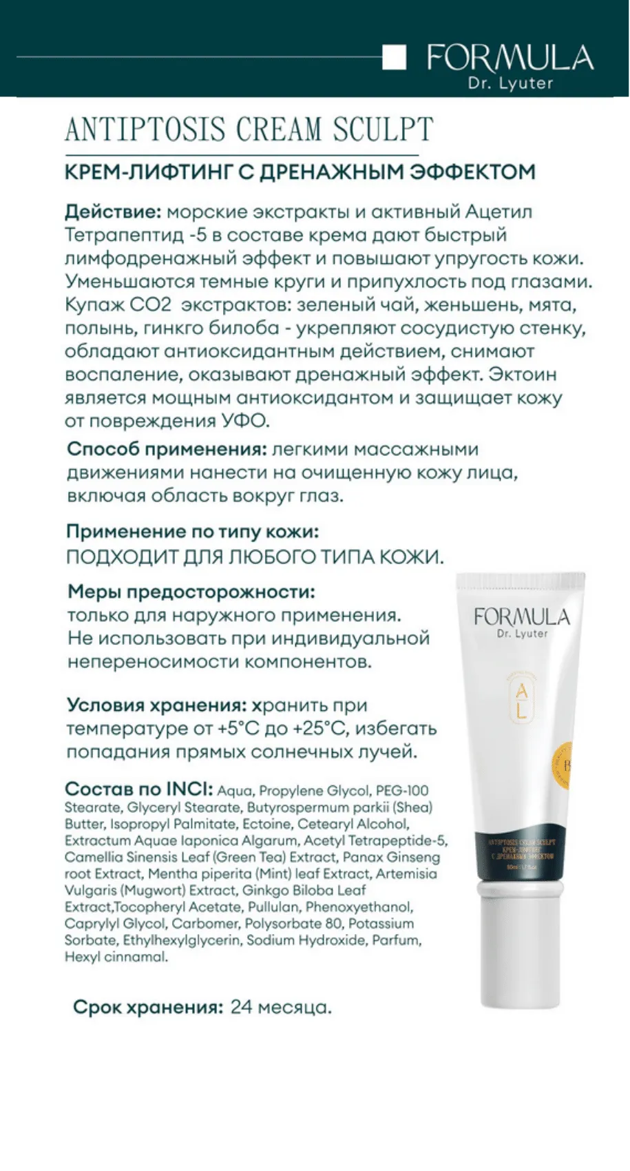 Крем-лифтинг с дренажным эффектом ANTIPTOSIS CREAM SCULPT FORMULA DR. LYUTER
