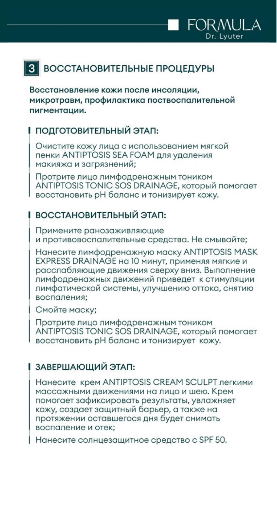 Крем-лифтинг с дренажным эффектом ANTIPTOSIS CREAM SCULPT FORMULA DR. LYUTER